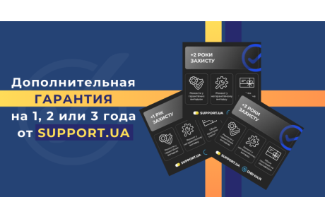 Дополнительная гарантия от SUPPORT.UA