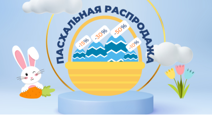 Пасхальная распродажа 